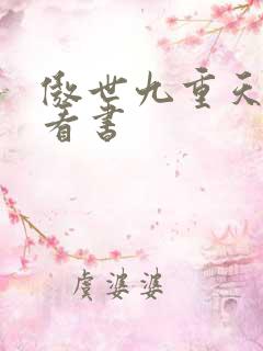 傲世九重天快眼看书