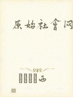 原始社会网