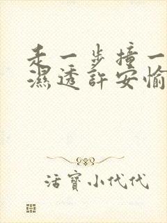 走一步撞一下 湿透许安愉