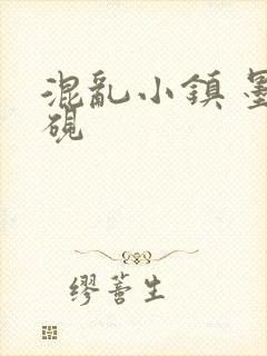 混乱小镇 墨池砚