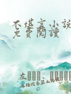 不堪言小说全文免费阅读