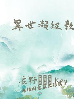 异世超级教师