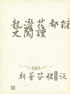 龙潜花都推母全文阅读