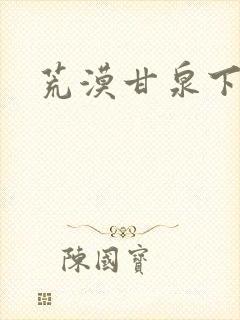 荒漠甘泉下载