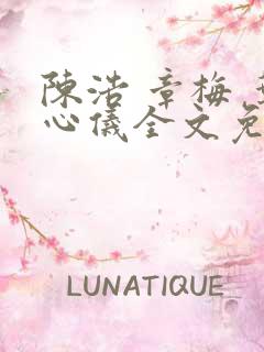 陈浩 章梅 叶心仪全文免费