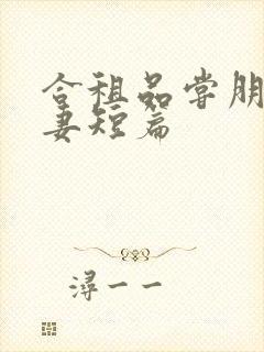 合租品尝朋友娇妻短篇