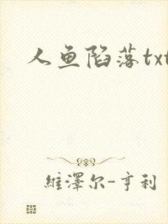 人鱼陷落txt