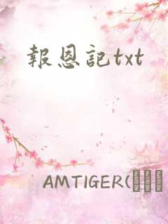报恩记txt