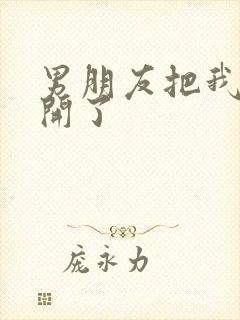 男朋友把我腿打开了