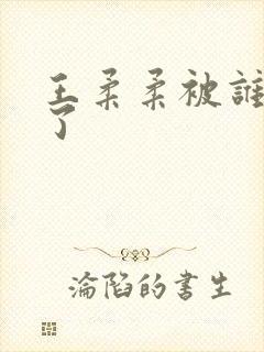 王柔柔被谁牵走了