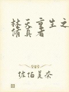 林天重生之都市修真者