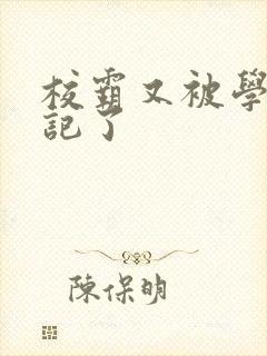 校霸又被学神标记了