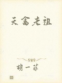 天禽老祖