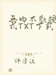 无肉不欢授课方式TXT下载