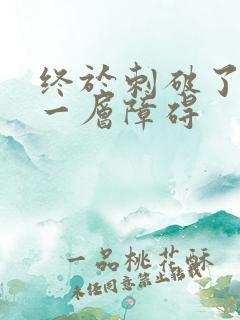 终于刺破了最后一层障碍