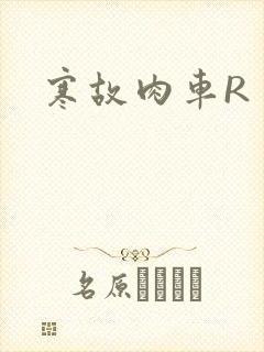 寒故肉车R