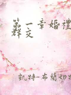 第一章婚礼上的群交