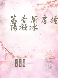 第章厨房撞雪臀杨凝冰