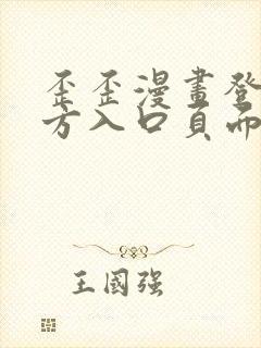 歪歪漫画登录官方入口页面弹窗