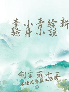 李小青给新媳妇验身小说