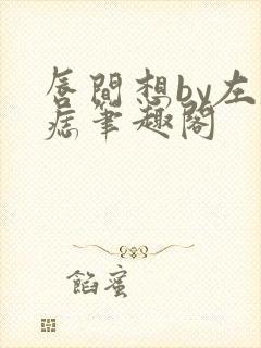 唇间想by左膝痣笔趣阁