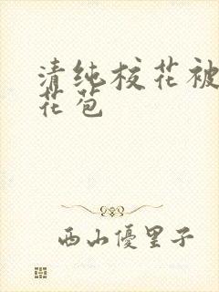 清纯校花被迫开花苞