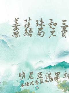 姜莲珠和三个崽崽结局免费