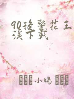 90后警花王梦溪下载