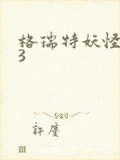 格瑞特妖怪学院3