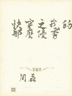 快穿之我的宿主那么优秀