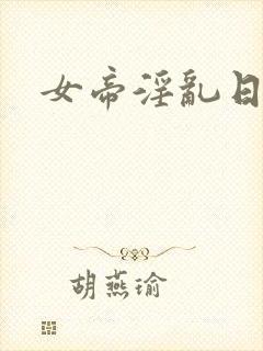 女帝淫乱日常