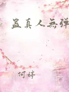 蛊真人无弹窗