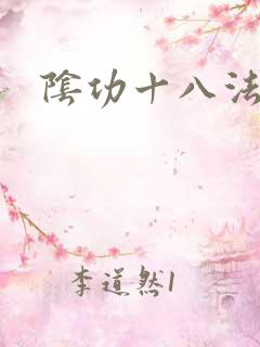 阴功十八法