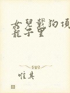 女儿戴狗项圈锁笼子里