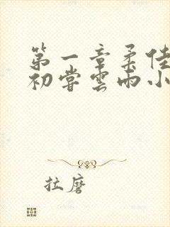 第一章柔佳少妇初尝云雨小说
