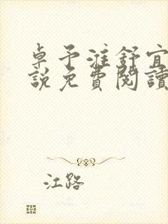 卓予淮舒宜岚小说免费阅读