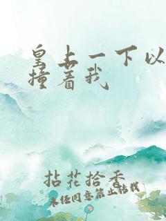 皇上一下以下的撞着我