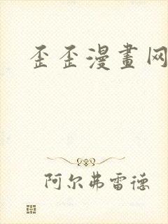 歪歪漫画网