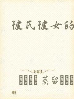 彼氏彼女的故事