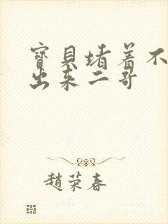 宝贝堵着不许流出来二哥