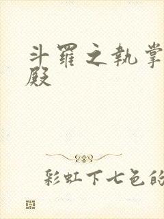 斗罗之执掌武魂殿