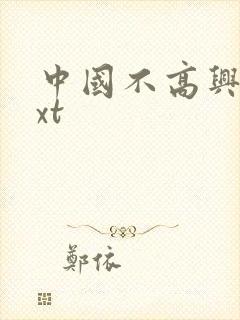 中国不高兴 txt
