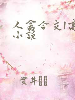 人禽合交l高h小说