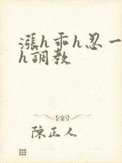 涨h乖h忍一下h调教