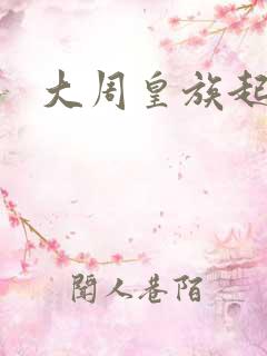 大周皇族起点