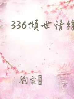 336倾世情缘