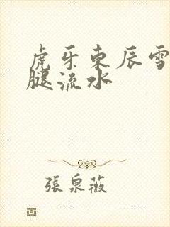 虎牙东辰雪见抖腿流水