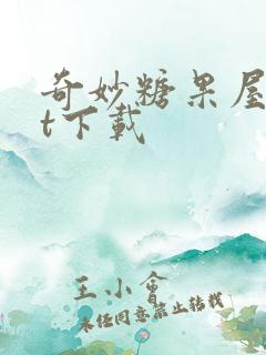 奇妙糖果屋txt下载