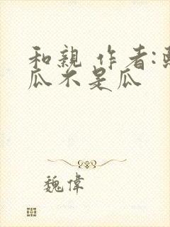 和亲 作者:熙瓜不是瓜