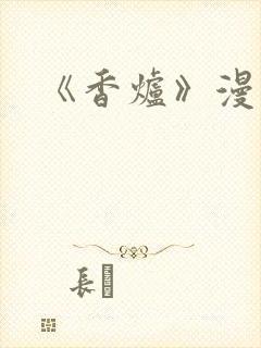 《香炉》漫画版